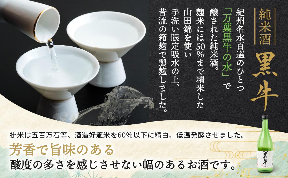 黒牛純米酒 720ml  紀州完熟　みかん梅酒　720ml　飲み比べセット