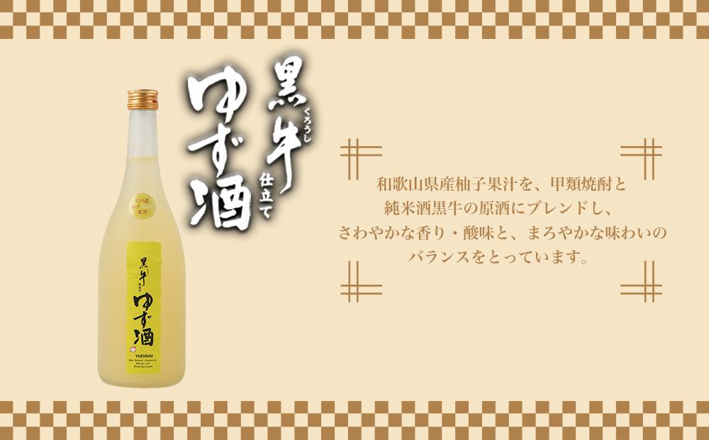黒牛仕立て とろーりとろとろ梅酒　720ml　　黒牛仕立て ゆず酒 720ml　飲み比べセット