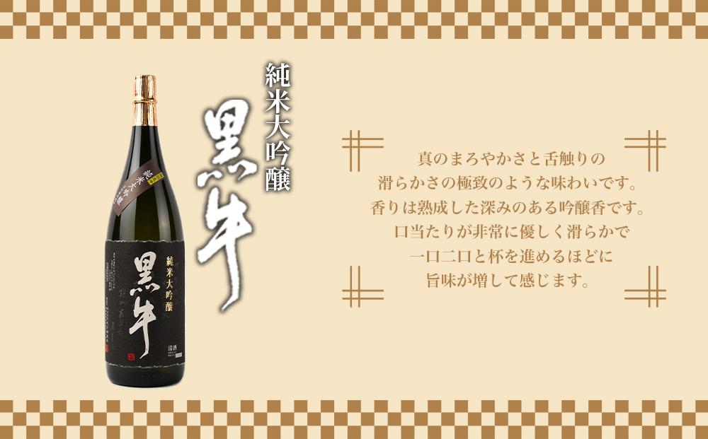黒牛　純米大吟醸　1.8L　黒牛　純米大吟醸　環山　1.8L　　飲み比べ純米大吟醸セット