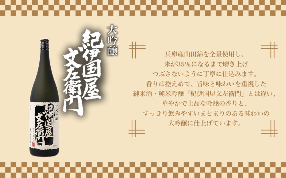 【ギフト対応】【化粧箱入り】大吟醸「紀伊国屋文左衛門」(黒)1.8L専用カートン入り