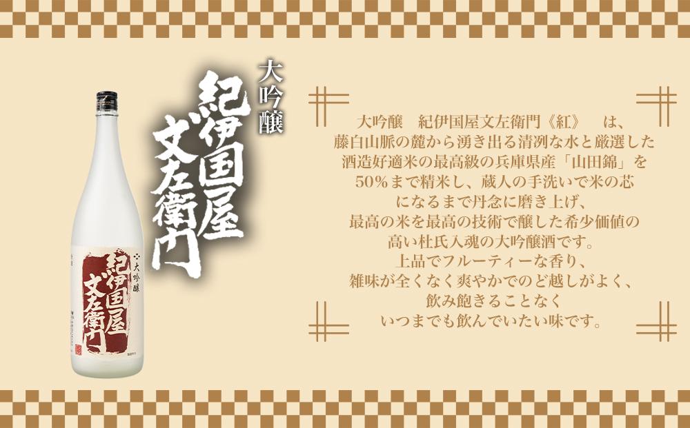【ギフト対応】【化粧箱入り】大吟醸「紀伊国屋文左衛門」(紅)1.8L専用カートン入り