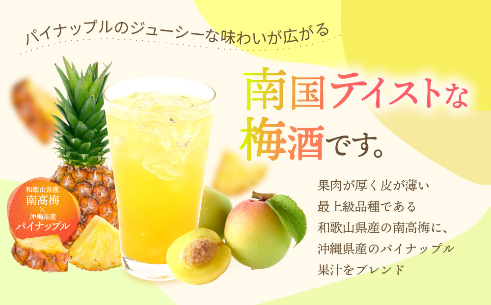 紀州の梅酒とパイナップル 720ml 中野BC UMESHUfor