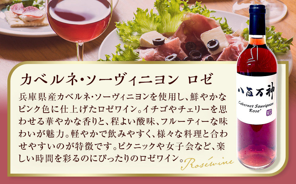 ロゼワイン 八百万神カベルネ・ソーヴィニヨン ロゼ 2024 八百万神（Yaoyorozu）