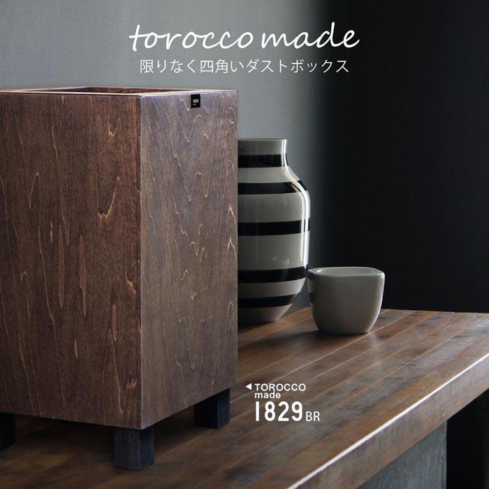 ゴミ箱 TOROCCOmade1829 ブラウン色 6.2リットル ダストボックス ハンドメイド