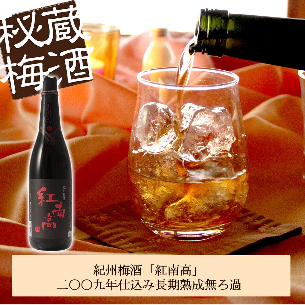 紅南高 二〇〇九年仕込み長期熟成無ろ過【本格梅酒】1.8L