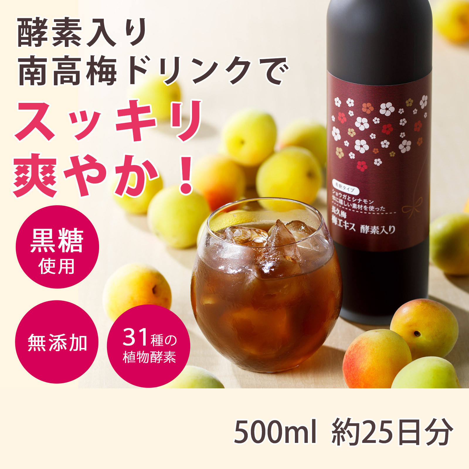 長久梅 梅エキス 酵素入り 約500ml［元気ノ国］