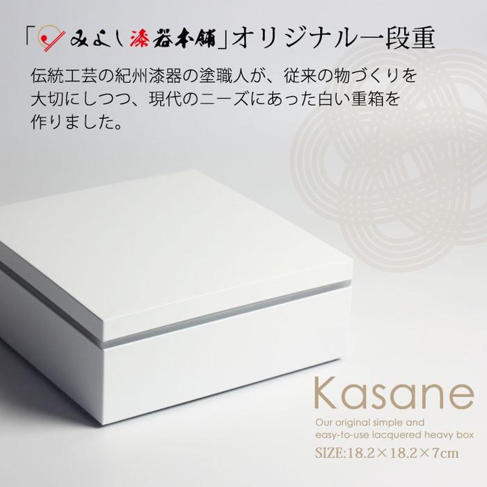 Kasane 1段重箱 ホワイト 白無地 紀州漆器  みよし漆器本舗 紀州塗り