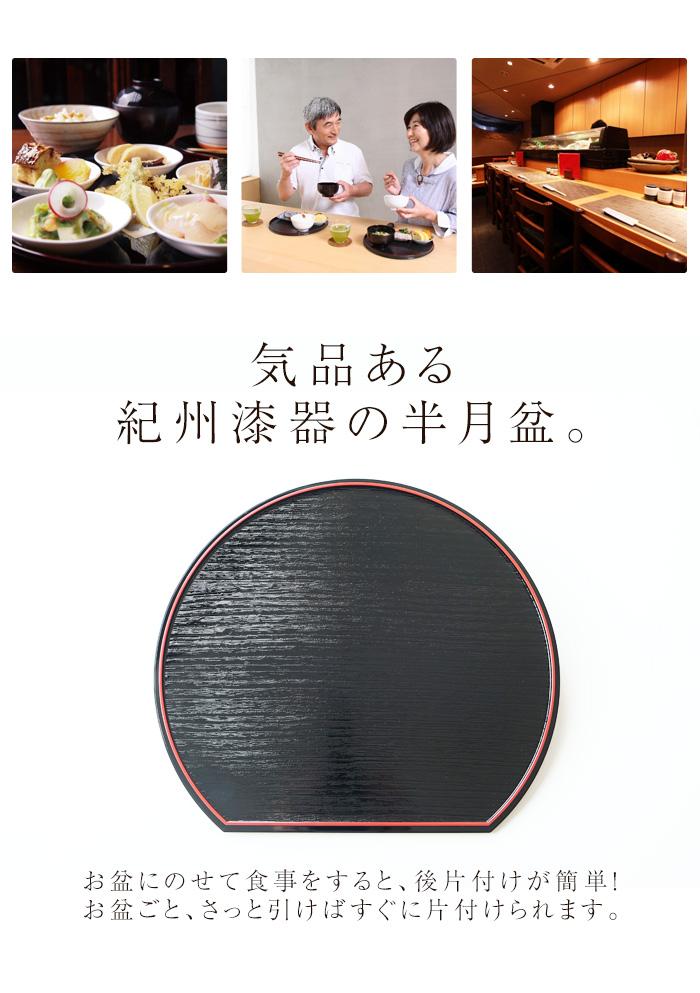 みよし漆器本舗 紀州塗り 半月両面膳 36cm 半月盆 紀州漆器