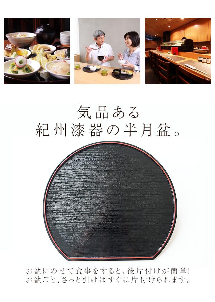みよし漆器本舗 紀州塗り 半月両面膳 39cm 半月盆 紀州漆器