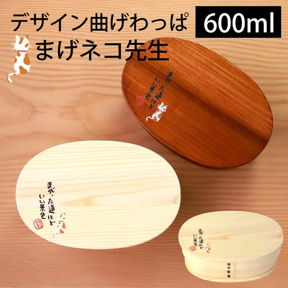 みよし漆器本舗 曲げわっぱ お弁当箱 600ml 約17.5×11.5×高さ6.5cm 小判型 弁当箱 一段 まげネコ先生 猫 白木