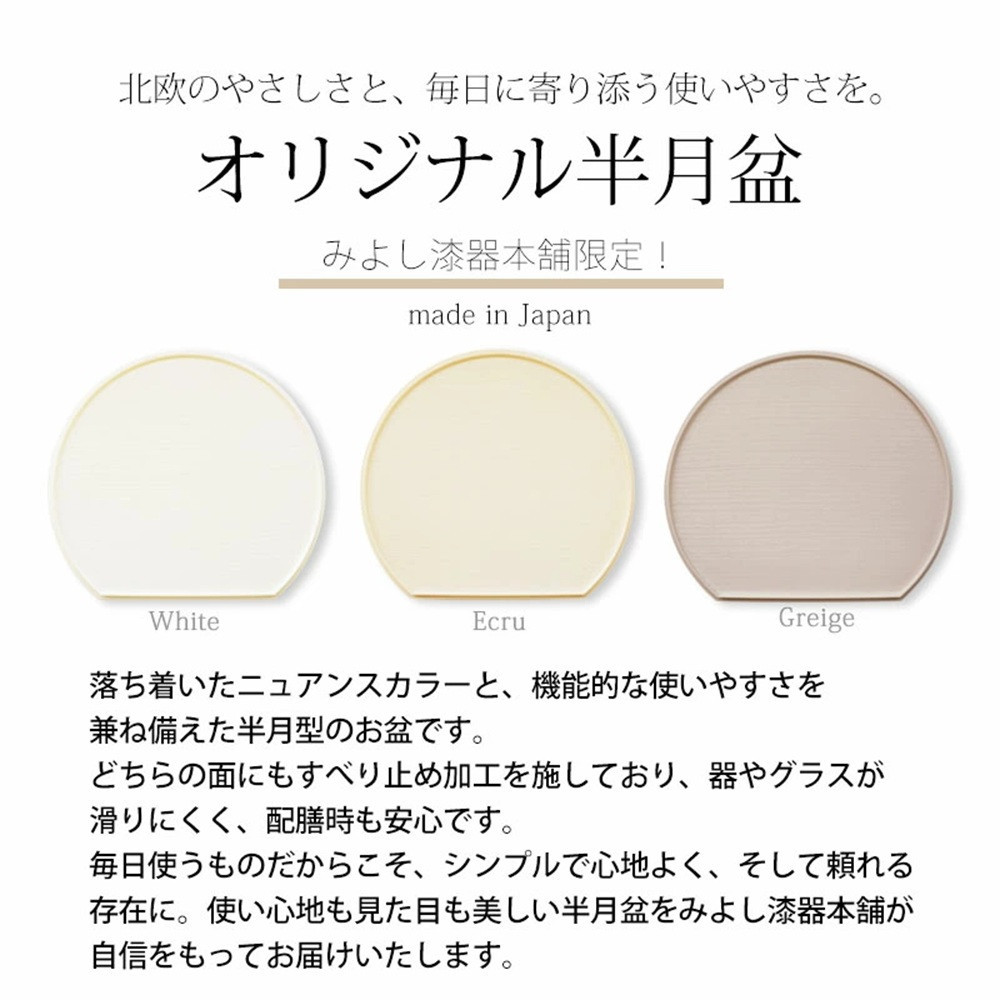 みよし漆器本舗 半月盆 36cm 食洗機対応 滑り止め 加工 軽量 お盆 トレー 北欧風 洗える リバーシブル 両面仕様 ホワイト