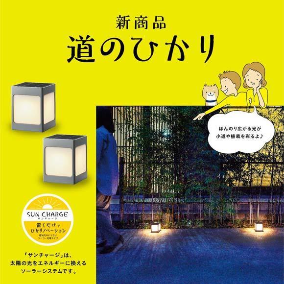 75693300 ひかりノベーション SUNCHARGE 道のひかり