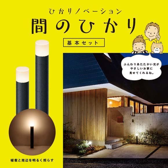 75710700 ひかりノベーション 間のひかり 基本セット