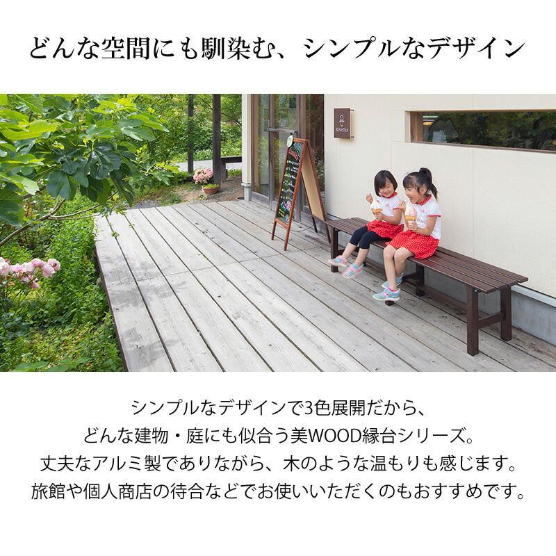 34190000 美WOOD 縁台 180 ナチュラルウッド【大型】