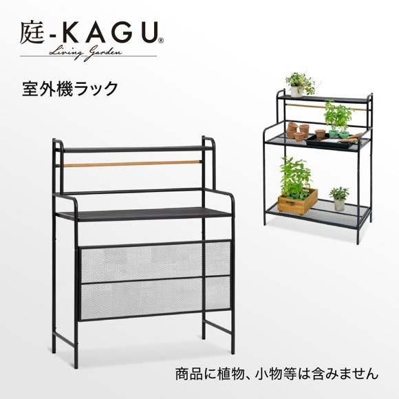 56410100 テラス室外機ラック