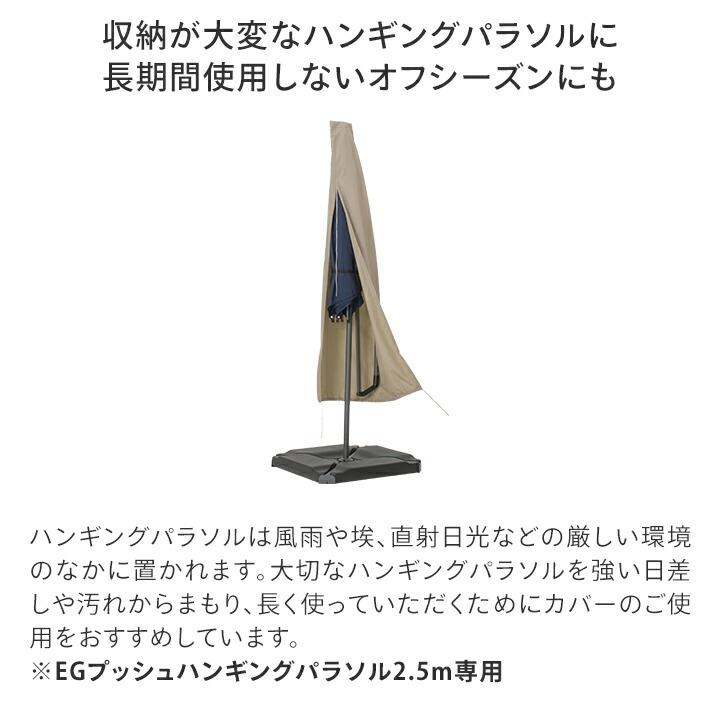 54118800 シェルカバー EGプッシュハンギングパラソル