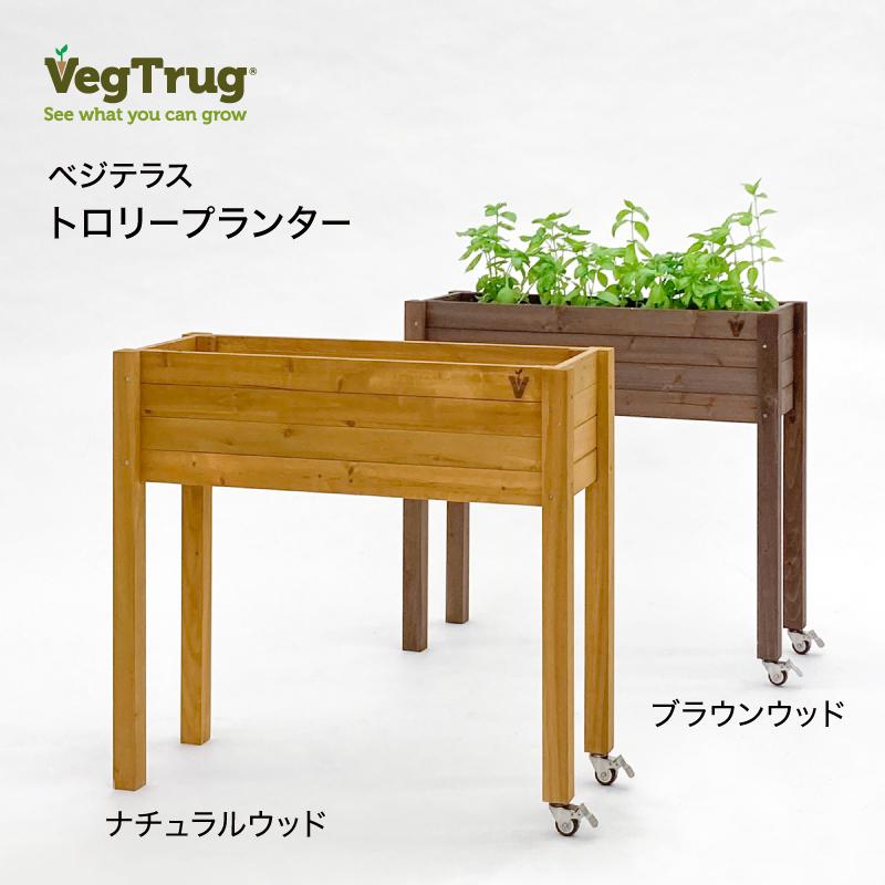 58381200 ベジテラストロリープランター キャスター付 ブラウンウッド