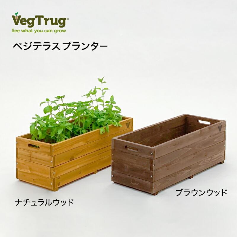 58390400 ベジテラスプランター ナチュラルウッド