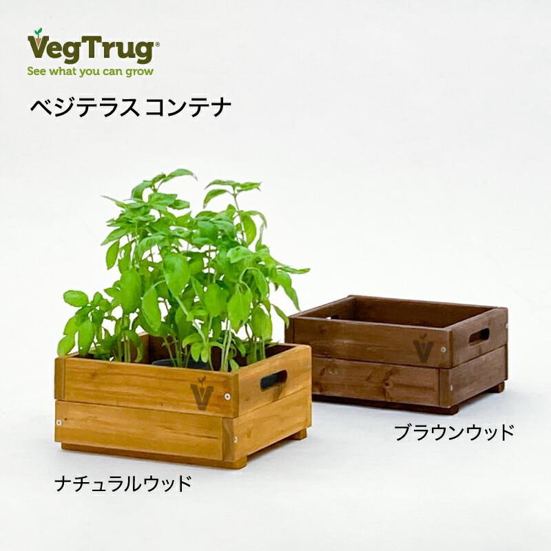 58404800 ベジテラスコンテナ ナチュラルウッド