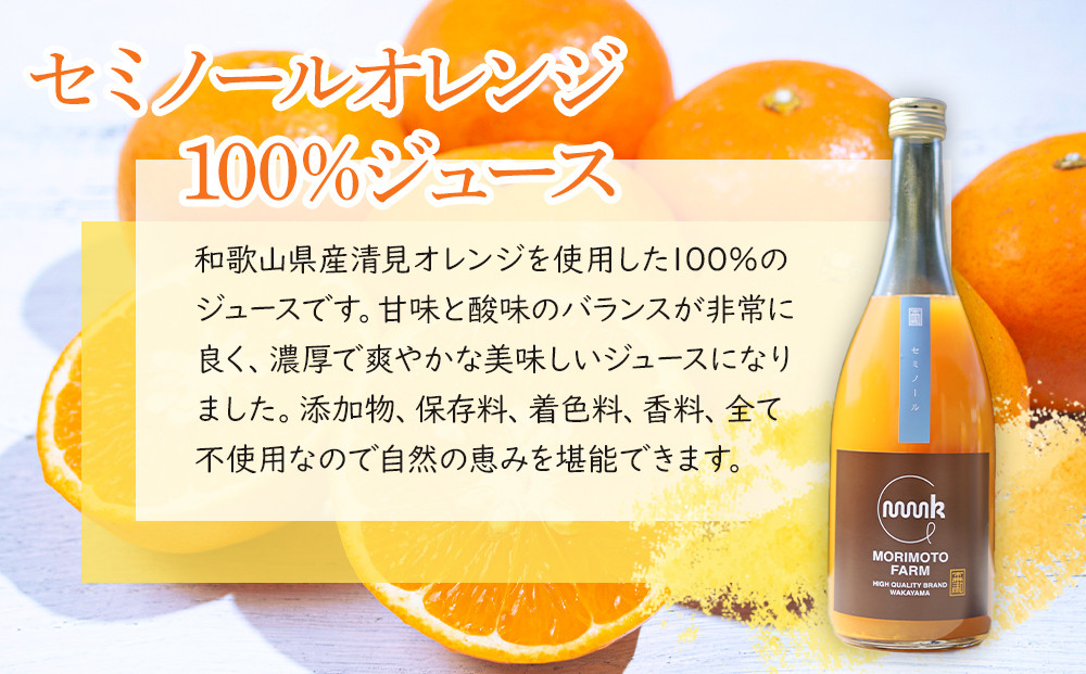 森本農園の セミノールオレンジ 100%ジュース 約720ml×2本入 和歌山県産 ギフト【北海道・沖縄・離島配送不可】［RN128］