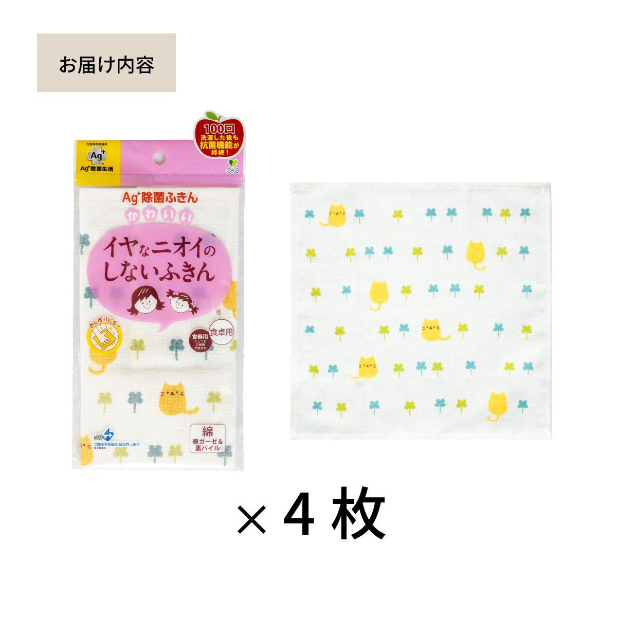 Ag+イヤなニオイのしない 除菌ふきん ネコ 4枚 銀イオン 食器拭き 台拭き 吸水 抗菌