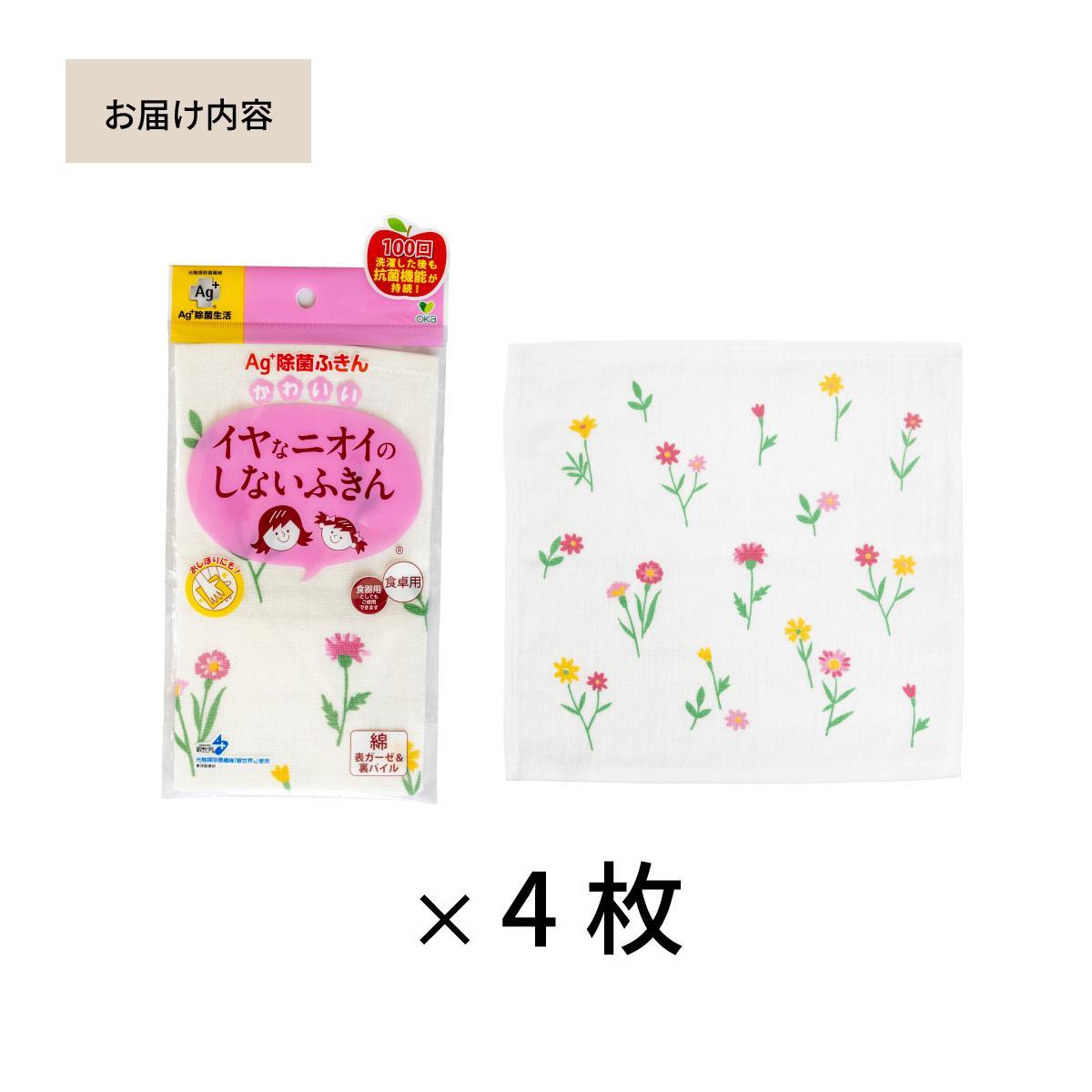 Ag+イヤなニオイのしない 除菌ふきん 野の花 4枚 銀イオン 食器拭き 台拭き 吸水 抗菌