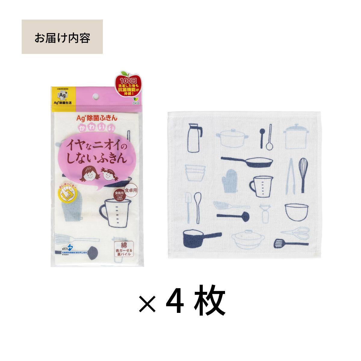 Ag+イヤなニオイのしない 除菌ふきん キッチンツール 4枚 銀イオン 食器拭き 台拭き 吸水 抗菌