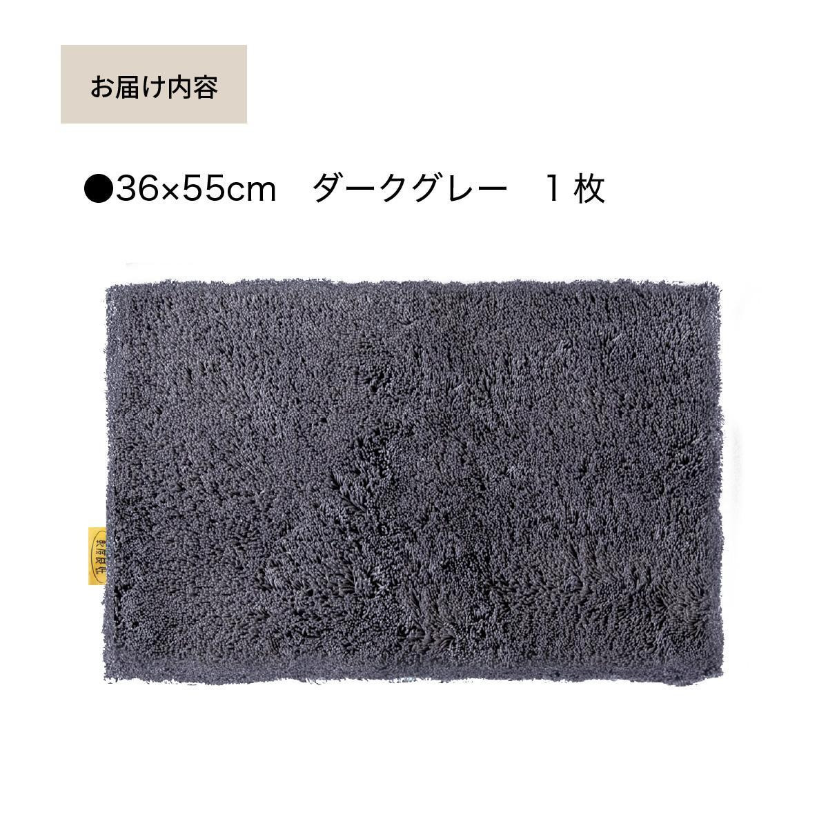 乾度良好 Dナチュレ バスマット 約36×55cm  ダークグレー 吸水速乾 裏面すべり止め加工 抗菌防臭 洗える 足拭きマット