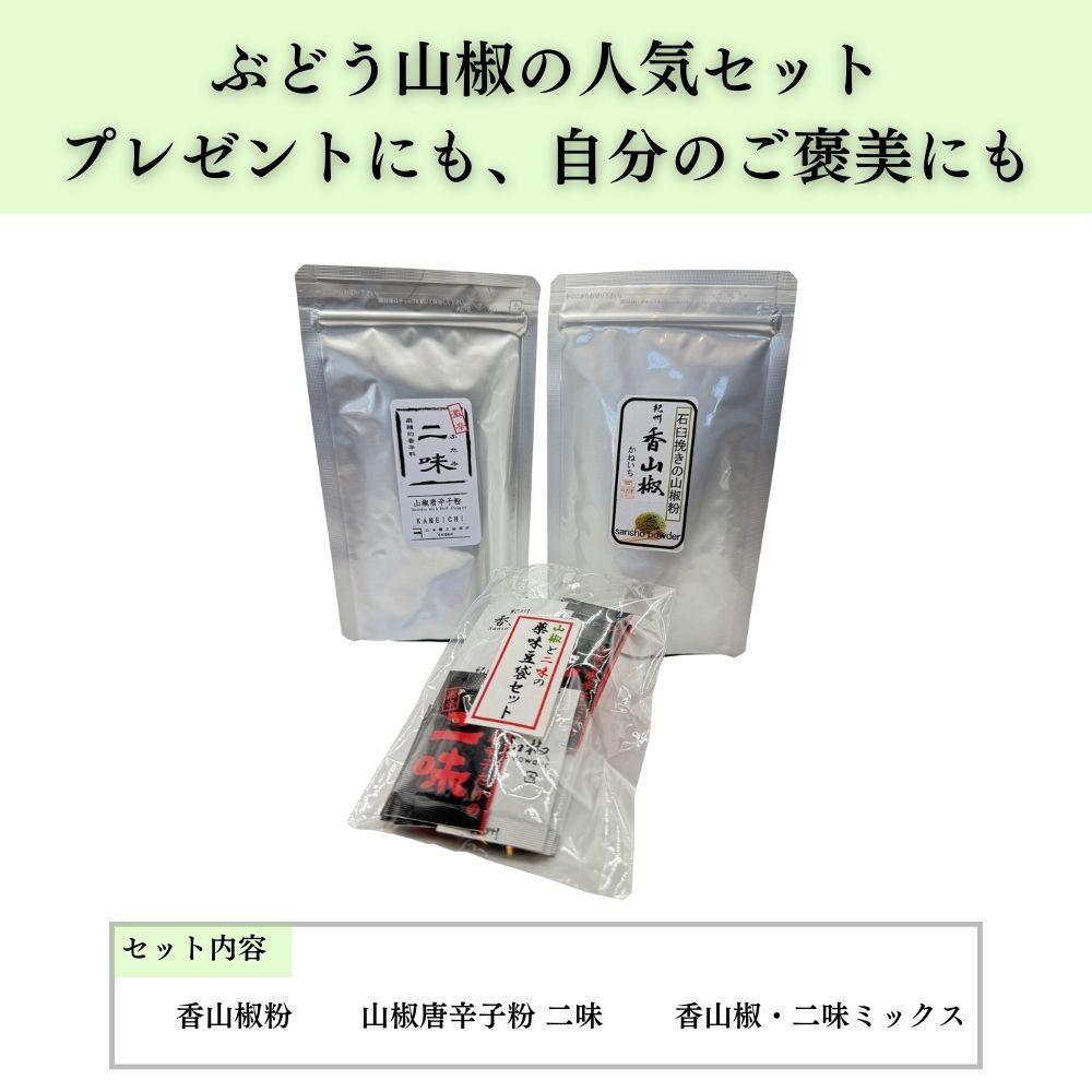 【ぶどう山椒】贈答セット（粉山椒２種）