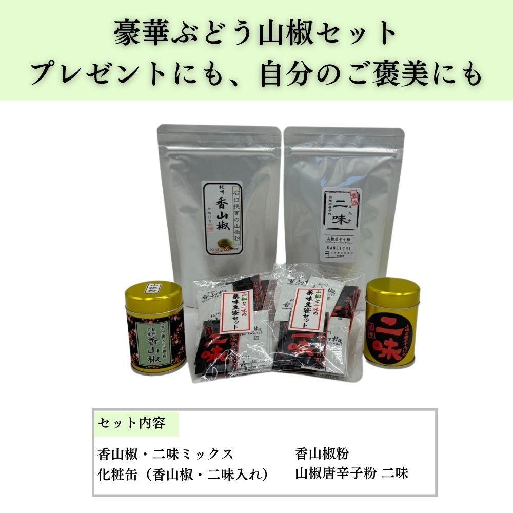 【ぶどう山椒】贈答セット（粉山椒２種＋化粧缶）