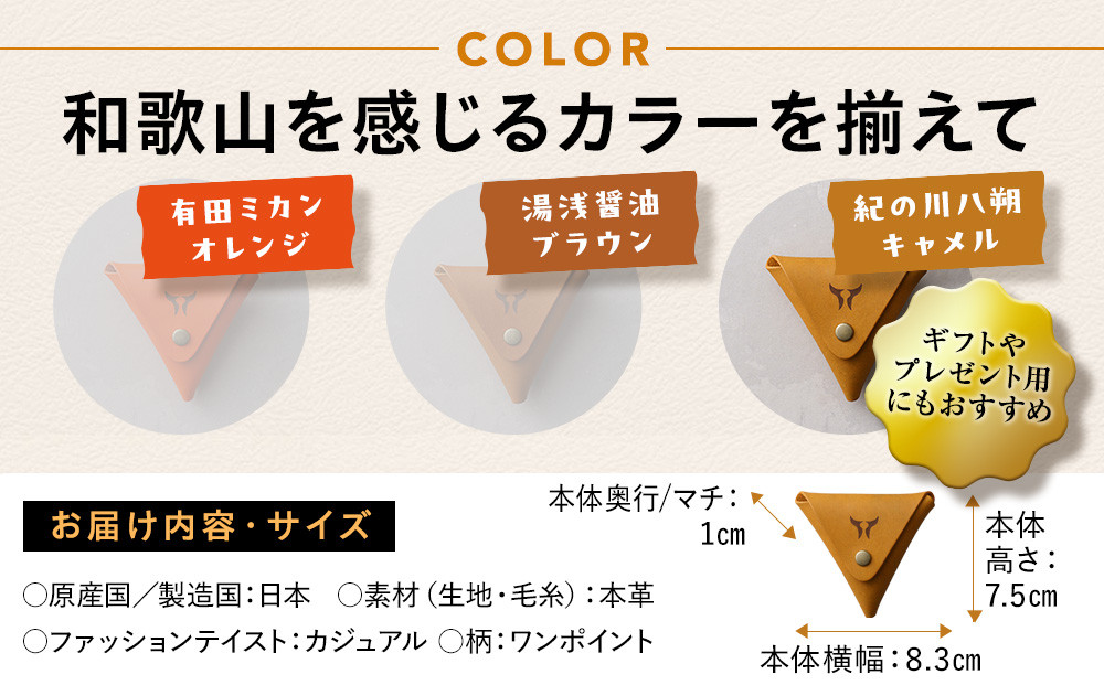 紀州和華牛レザー 三角コインケース［紀の川八朔（キャメル）］