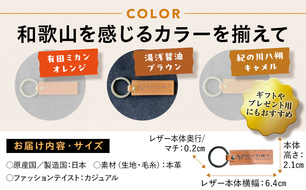 紀州和華牛レザー キーホルダー［湯浅醤油（レディッシュブラウン）］