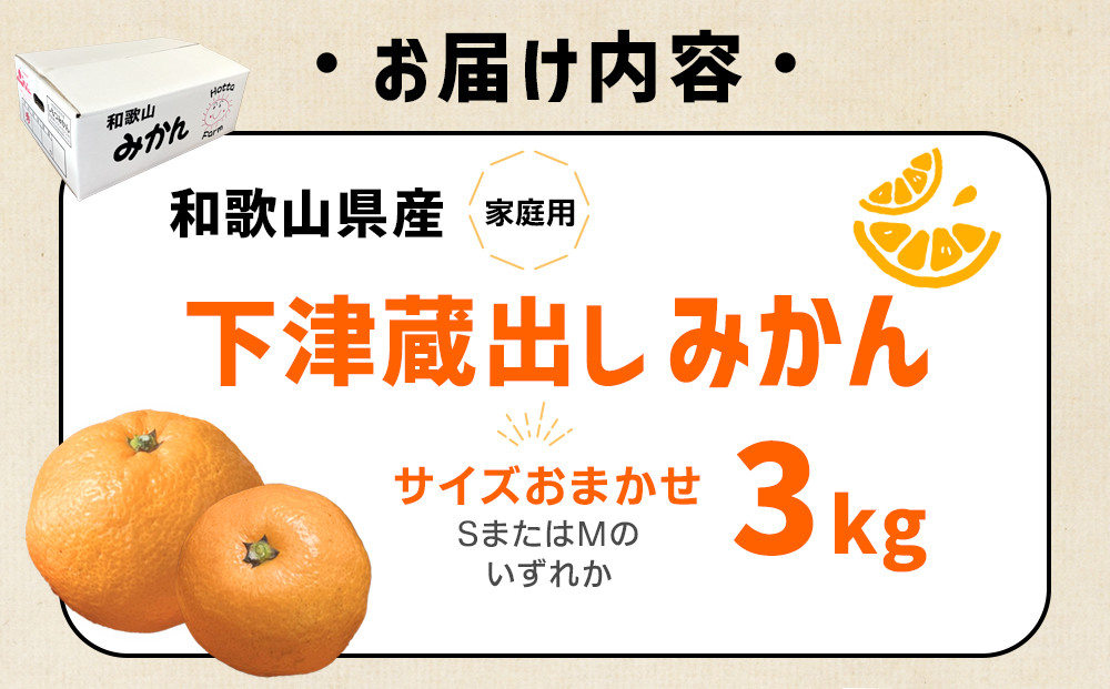 和歌山県産 下津蔵出しみかん 家庭用 3kg (サイズおまかせSまたはMのいずれか) 農家直送 手選別