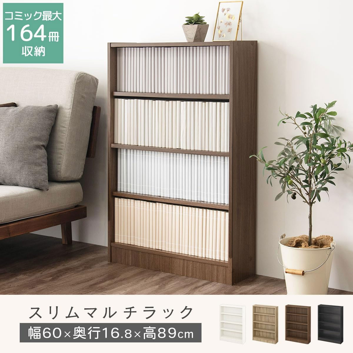 【完成品でお届け】薄型本棚 木製マルチラック（オーク）カラーボックス スリム 本棚 4段 大容量 収納棚 可動棚 幅60cm 省スペース 漫画収納 スリム本棚 薄型 ラック 木製 コミック収納 収納 一人暮らし リビング 書斎 AKANBRHM0830-0-OAK