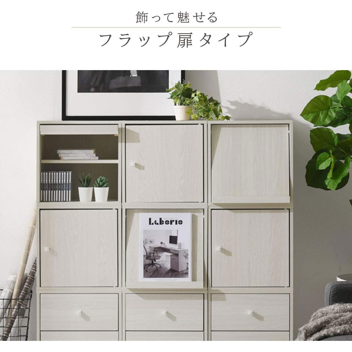 【完成品でお届け】木製キューブボックス〔幅35cm・フラップ扉タイプ〕（オーク）キューブボックス 収納棚 幅35cm 連結 木製 引き出し 扉付き 収納ボックス 本棚 フラップ扉 チェスト キューブ ラック スタッキング フラップボックス LKANRA001163-7-OAK