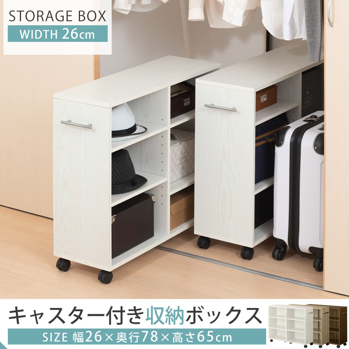 【完成品でお届け】押入れ収納ボックス〔幅26cm・取っ手が左側タイプ〕（ホワイト）押入れ収納 キャスター付き 押し入れ 収納 ラック 棚 おしゃれ クローゼット チェスト スリム 本棚 木製 隙間収納 ワゴン カラーボックス タンス 漫画 本 LKANCB642215-L-WH