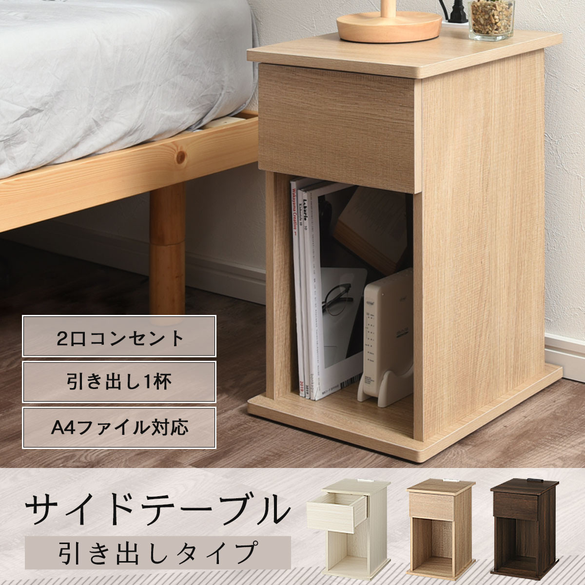 【完成品でお届け】サイドテーブル〔引き出し〕（オーク）サイドテーブル 引き出し コンセント付 ナイトテーブル おしゃれ スリム ベッド ソファテーブル 高さ50cm コンパクト ベッドサイド 収納 コンセント ラック 木製 TKANBL500400-0-OAK