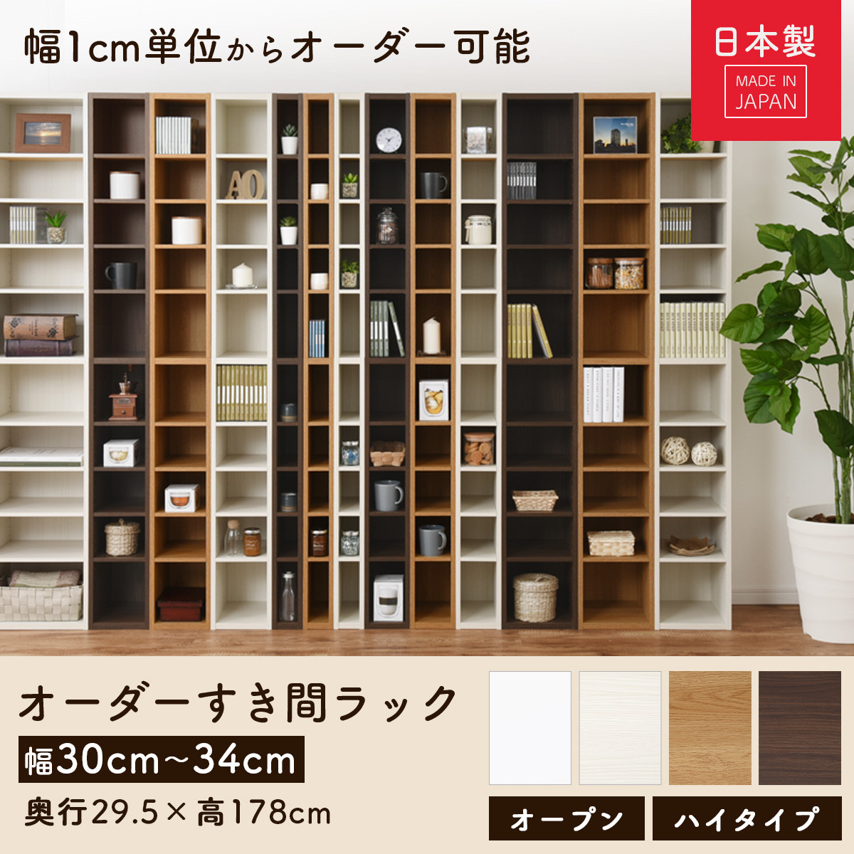 【国産家具】オーダーすき間ラック〔幅30cm・オープン・ハイタイプ〕（ウォールナット）すき間ラック 日本製 国産 隙間収納 ラック 本棚 スリム 薄型 縦長 オーダー 棚 隙間収納棚 漫画 収納 オーダーラック キッチン 洗面所 隙間収納ラック 隙間 木製 ABEE03010-30-WAL