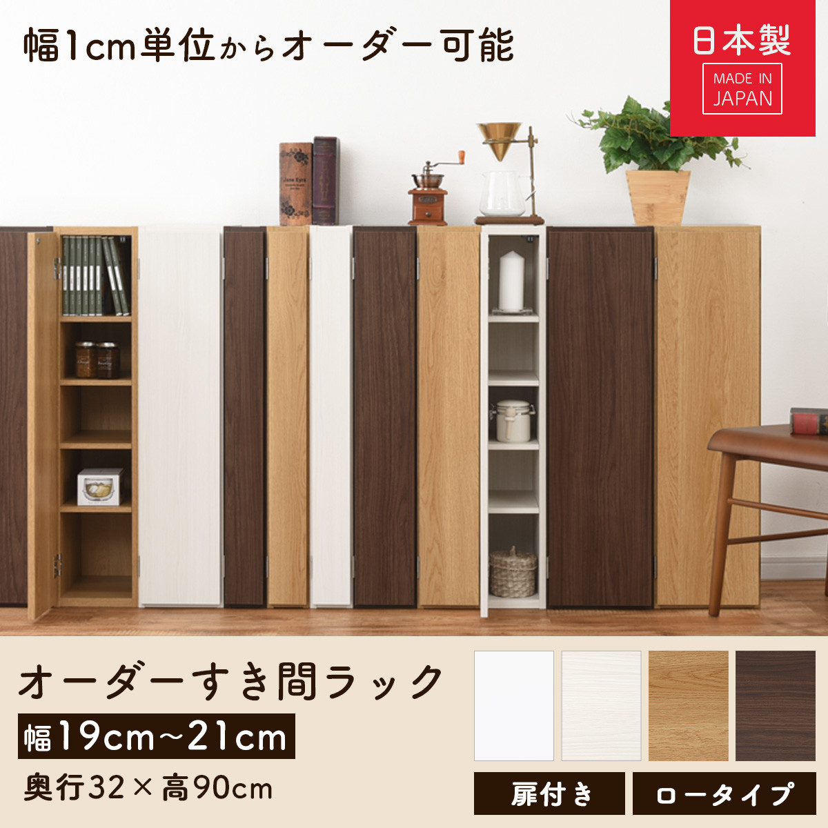 【国産家具】オーダーすき間ラック〔幅20cm・扉付き・ロータイプ〕（ウォールナット）すき間ラック 収納棚 扉付き スリム 約 奥行30 高さ90 ロータイプ オーダーラック キッチン 洗面所 ラック 薄型 木製 オーダー 棚 扉付 5段 隙間収納 ABE400081-20-WAL