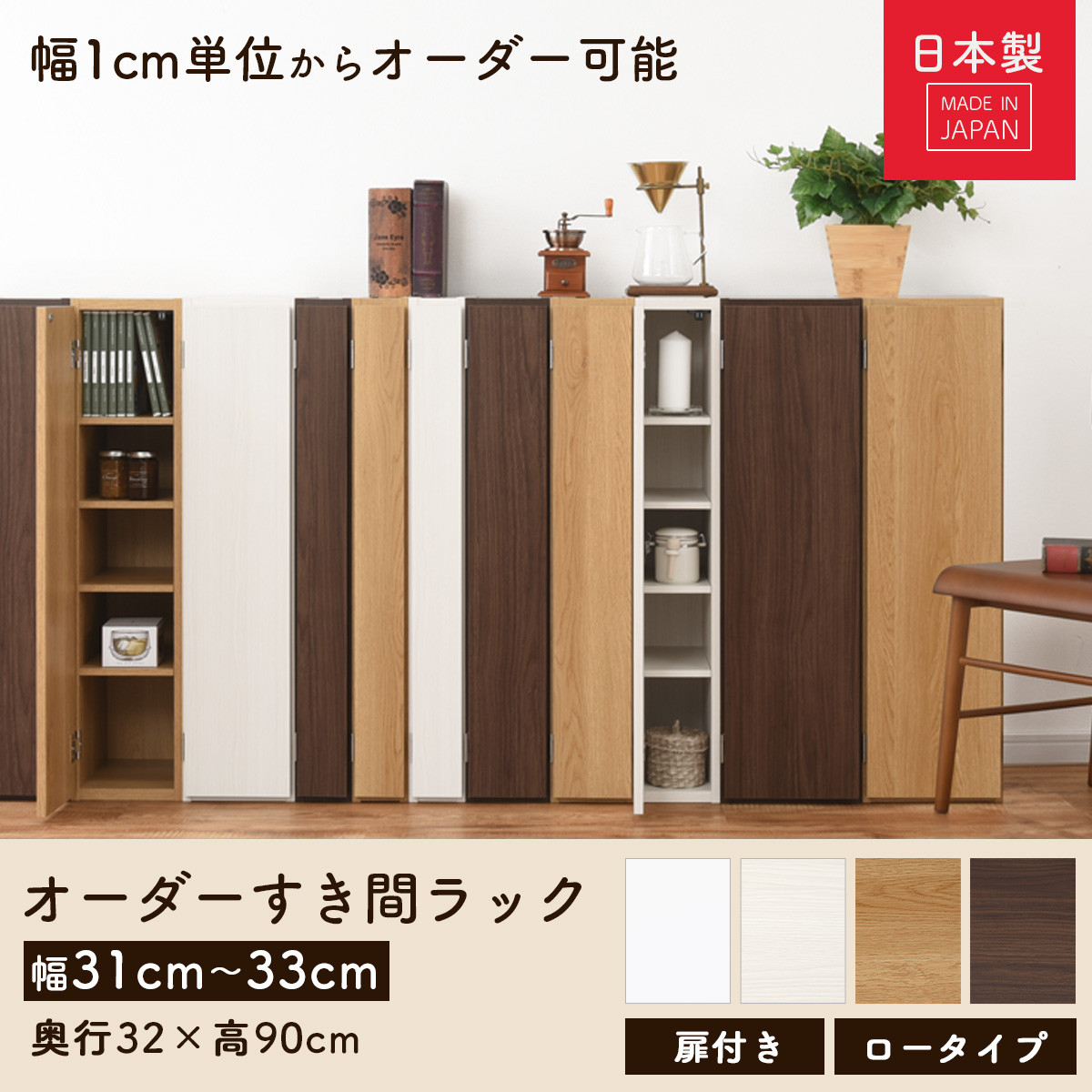 【国産家具】オーダーすき間ラック〔幅31cm・扉付き・ロータイプ〕（ホワイトウッド）すき間ラック 収納棚 扉付き スリム 約 奥行30 高さ90 ロータイプ オーダーラック キッチン 洗面所 ラック 薄型 木製 オーダー 棚 扉付 5段 隙間収納 ABE400085-31-WWO