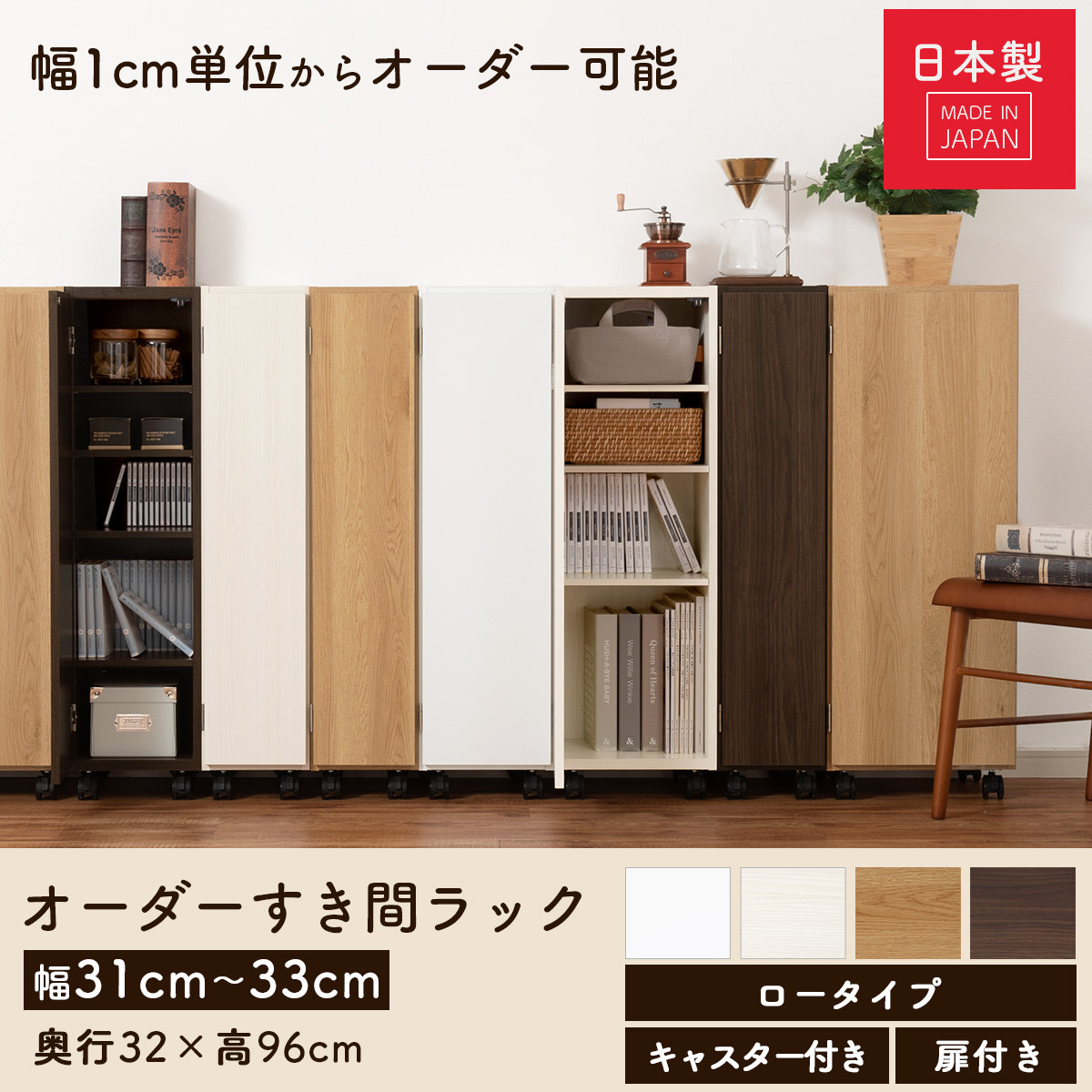 【国産家具】オーダーすき間ラック〔幅31cm・キャスター・扉付き・ロータイプ〕（オーク）すき間ラック 収納棚 約 奥行32 高さ96 扉付き キャスター付き スリム ロータイプ 本棚 縦長 棚 オーダーラック 隙間収納 キッチン ラック 扉付き本棚 薄型 木製 扉付 5段 ABE400110-31-OAK