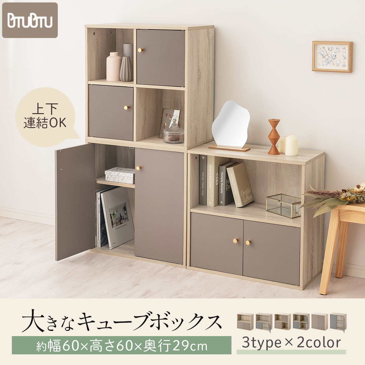 【完成品でお届け】収納ボックス〔Aタイプ〕（グレージュ）カラーボックス 扉付き 2段 木製 キューブボックス キューブラック 木製ラック オープンラック 北欧 収納ボックス ユニットボックス ディスプレイ 淡色 PUTUPUTU プトゥプトゥ LKANET300294-A-GBE
