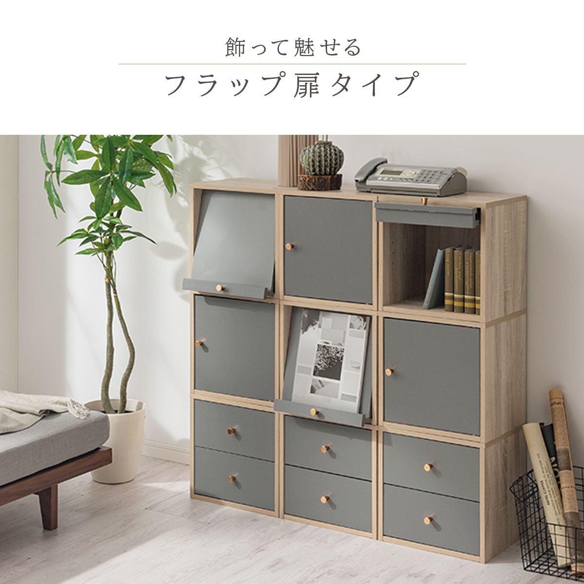 【完成品でお届け】木製キューブボックス〔幅35cm・フラップ扉タイプ〕（グレー）キューブボックス 扉付き 引き出し 収納棚 ガラス キューブラック 扉 スリム 本棚 フラップ扉 コード穴 チェスト cd dvd a4ファイル 収納 キューブ型 木製 PUTUPUTU プトゥプトゥ LKANET300295-C-GY