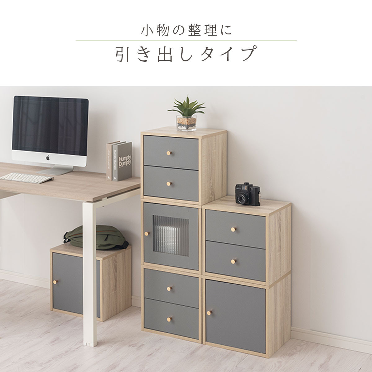 【完成品でお届け】木製キューブボックス〔幅35cm・引き出しタイプ〕（グレージュ）キューブボックス 扉付き 引き出し 収納棚 ガラス キューブラック 扉 スリム 本棚 フラップ扉 コード穴 チェスト cd dvd a4ファイル 収納 キューブ型 木製 PUTUPUTU プトゥプトゥ LKANET300295-D-GBE
