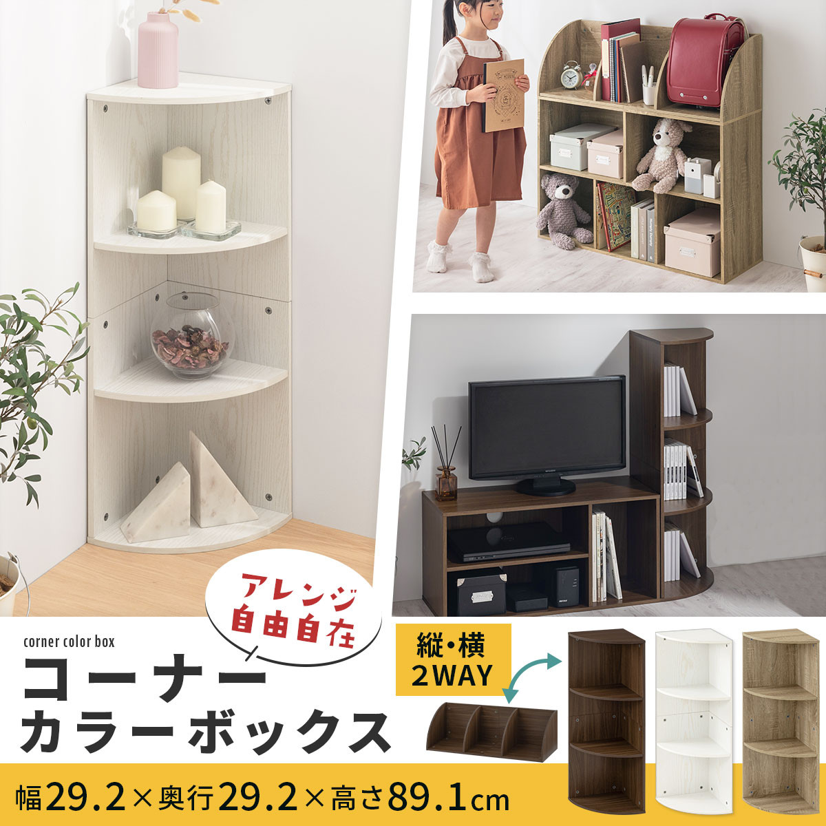 【完成品でお届け】コーナーカラーボックス（ホワイト）カラーボックス コーナー 幅30cm 本棚 3段 飾り棚 収納棚 スリム 縦置き 横置き A4サイズ オープンラック 木製 コーナーラック リビング 玄関 高さ90cm/奥行30cm AKANBR920137-0-WH