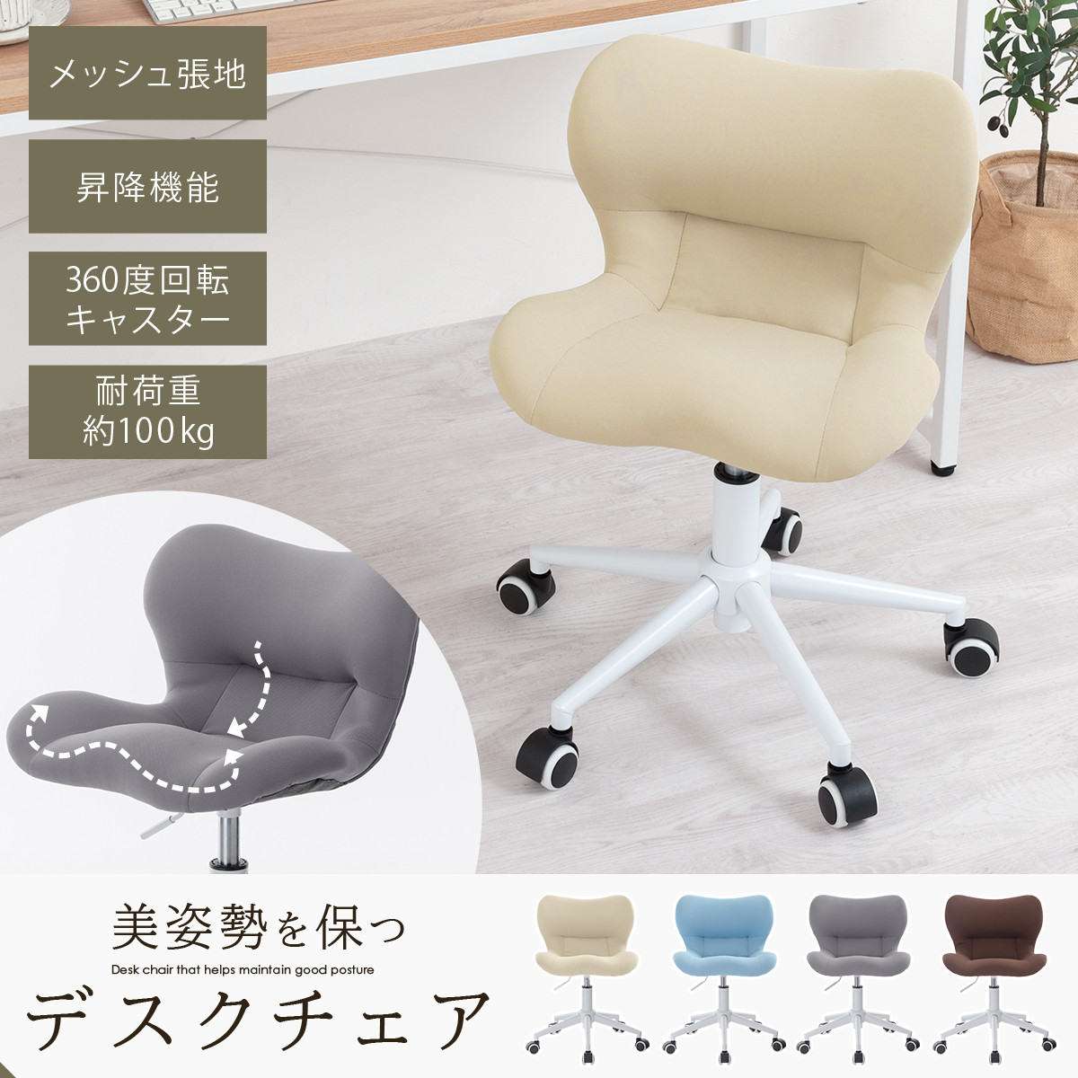 【完成品でお届け】デスクチェア（ベージュ）デスクチェア メッシュ 背もたれ 低い チェア クッション オフィスチェア コンパクト 昇降 肘なし 椅子 キャスター付き パソコンチェア 肘掛けなし 回転 CKANHR100239-0-BE