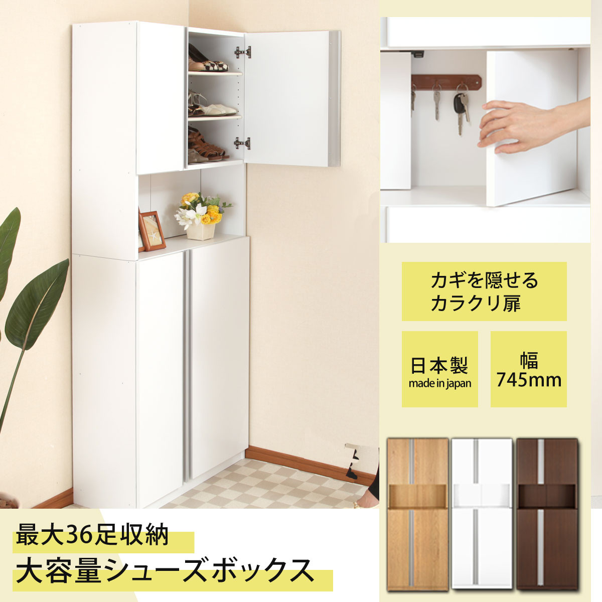 ［完成品＋設置付き］からくりシューズボックス 幅75cm（ダークブラウン）シューズボックス スリム 最大 36足 収納 大容量 ハイタイプ 扉付き シューズラック 靴箱 木製 靴入れ 収納棚 玄関収納 薄型 扉 下駄箱 靴 ブーツ 転倒防止 国産 玄関 おしゃれ SKONBX100750-0-DBR