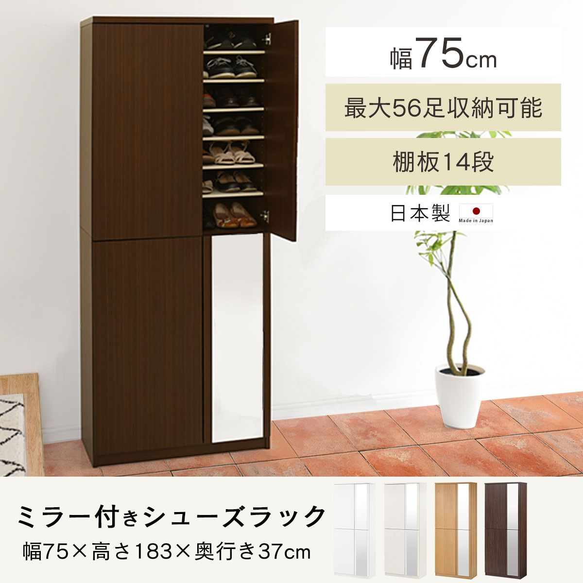 ミラー付きシューズラック ハイタイプ 幅75cm（ホワイト）シューズボックス ミラー付き ハイタイプ 日本製 国産 シューズラック 大容量 下駄箱 ミラー 姿見 全身鏡 靴 収納 靴箱 シューズ 玄関収納 木製 おしゃれ SBM075020-0-WH