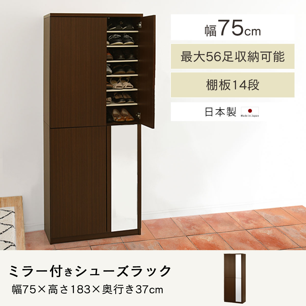 【完成品＋設置付き】ミラー付きシューズラック ハイタイプ 幅75cm（ダークブラウン）シューズボックス ミラー付き ハイタイプ 日本製 国産 シューズラック 大容量 SKONBM075020-0-DBR