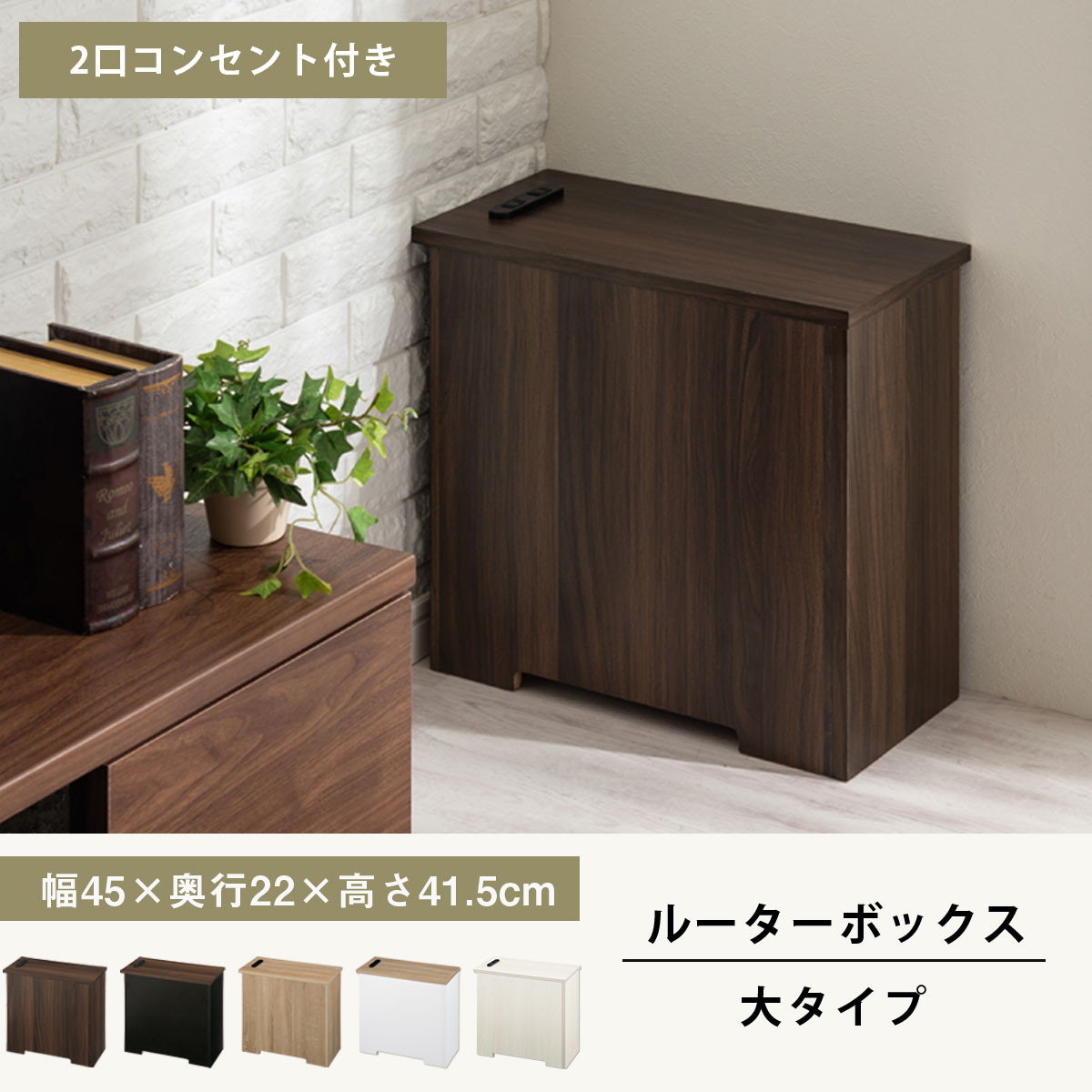 【完成品でお届け】ルーターボックス〔大・左置タイプ〕（オーク）ケーブルボックス コードケース 木製 配線隠し コンセント 付き ケース ルーター サイドテーブル ソファテーブル EKANTC001540-0L-OAK